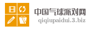中国气球派对网