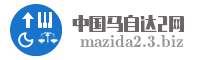 中国马自达2网