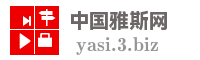 中国雅斯网