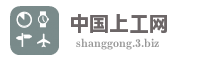 中国上工网