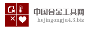 中国合金工具网