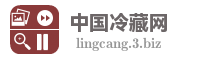 中国冷藏网