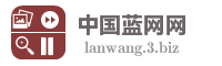中国蓝网网