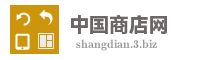 中国商店网