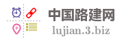 中国路建网