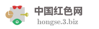 中国红色网