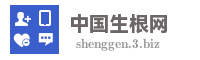 中国生根网
