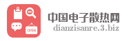 中国电子散热网