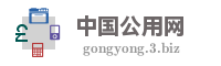 中国公用网