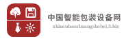 中国智能包装设备网