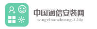 中国通信安装网
