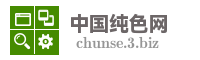 中国纯色网