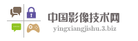 中国影像技术网