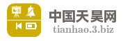 中国天昊网