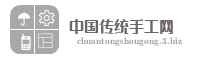 中国传统手工网