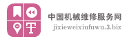 中国机械维修服务网