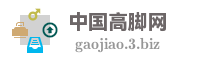 中国高脚网