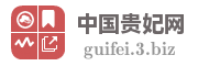 中国贵妃网