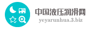 中国液压润滑网