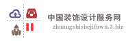 中国装饰设计服务网