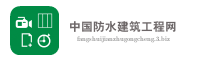 中国防水建筑工程网