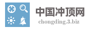 中国冲顶网