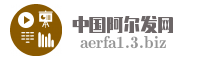 中国阿尔发网