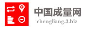 中国成量网