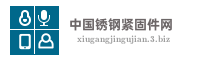 中国锈钢紧固件网