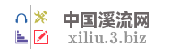 中国溪流网