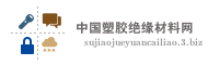 中国塑胶绝缘材料网