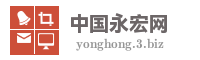 中国永宏网