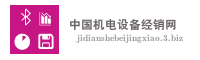 中国机电设备经销网