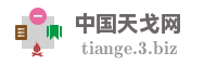中国天戈网