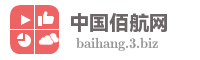 中国佰航网