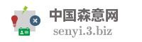 中国森意网