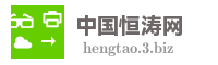 中国恒涛网