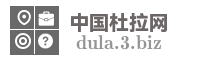 中国杜拉网
