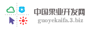 中国果业开发网