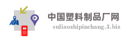 中国塑料制品厂网