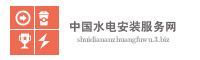 中国水电安装服务网