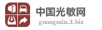 中国光敏网