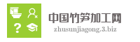 中国竹笋加工网