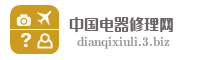 中国电器修理网