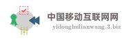 中国移动互联网网