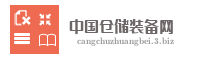 中国仓储装备网