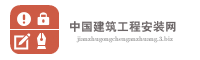 中国建筑工程安装网