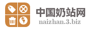 中国奶站网