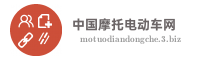 中国摩托电动车网