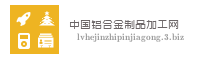中国铝合金制品加工网